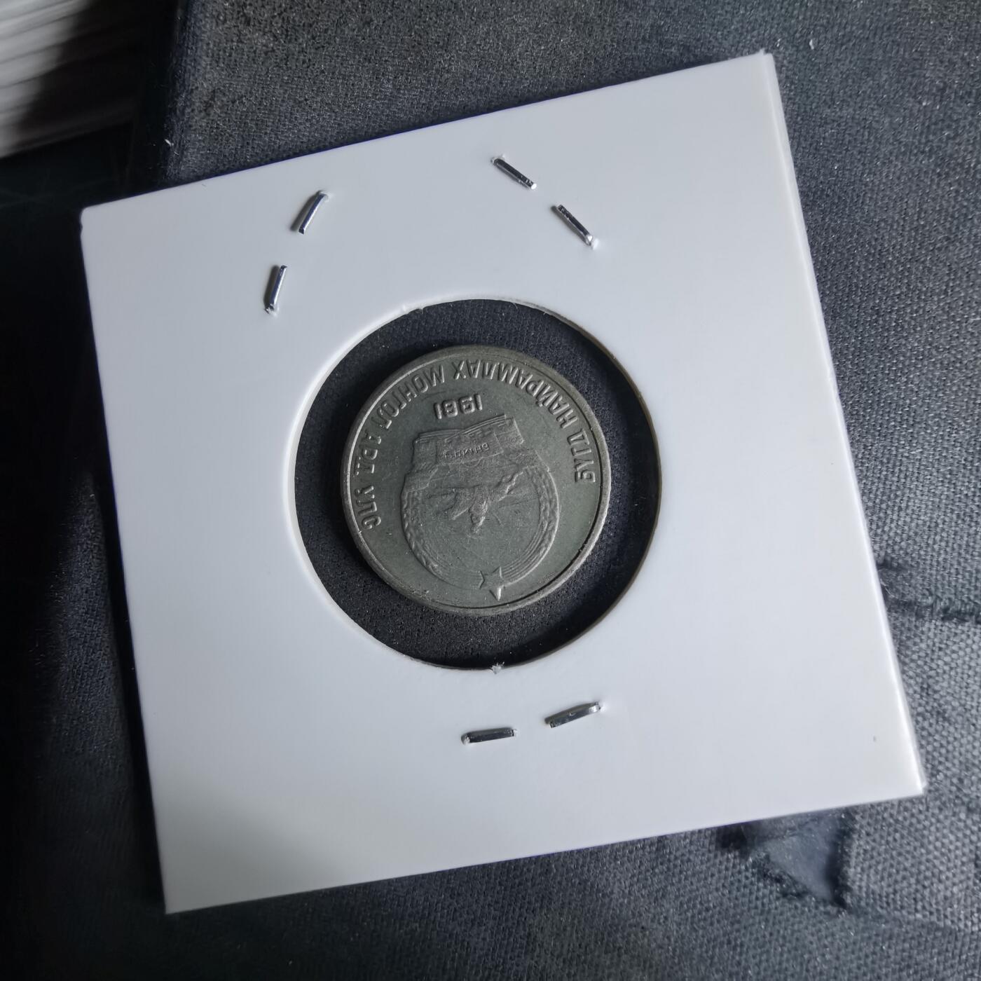 沼泽如烟--第998场 蒙古1981年10蒙戈