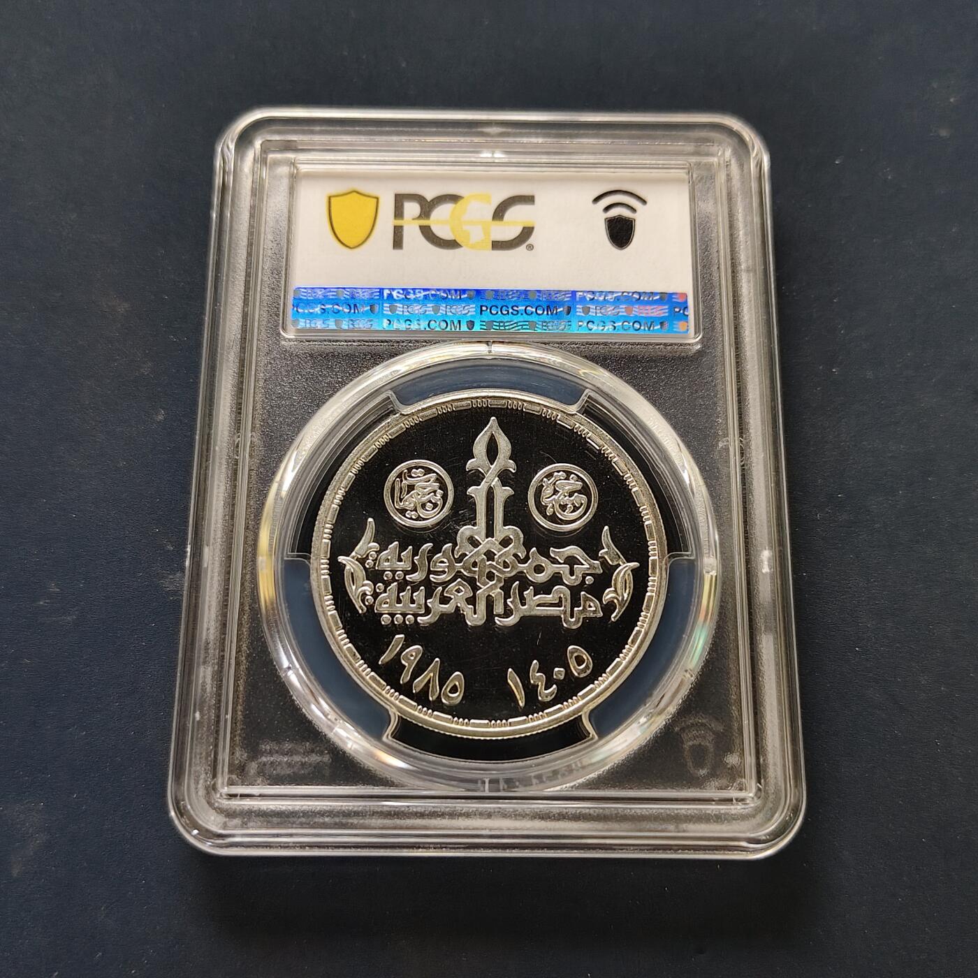 【全场包邮】纯粹捡漏拍505场 埃及1985年5镑图坦卡门精制纪念银币-PCGS PR66 DCAM
