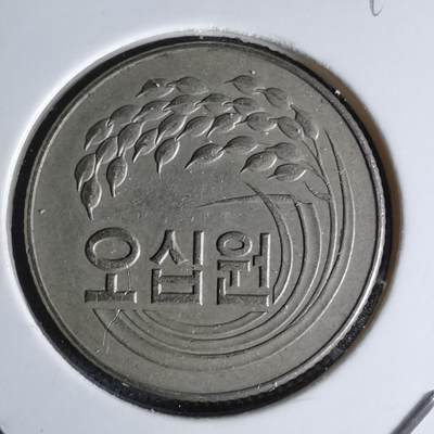 沼泽如烟--第998场 - 韩国1972年50元