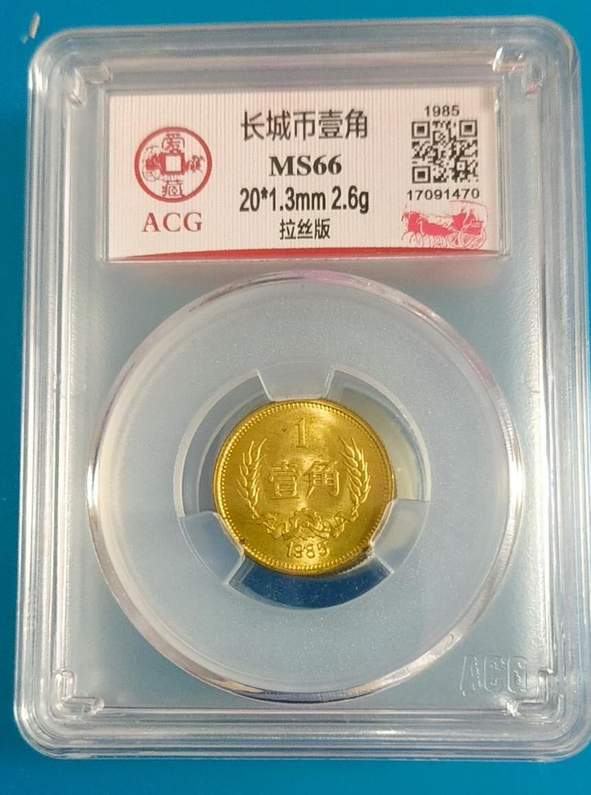 同乐钱币 非常稀少的85年长城币一角，爱藏评级