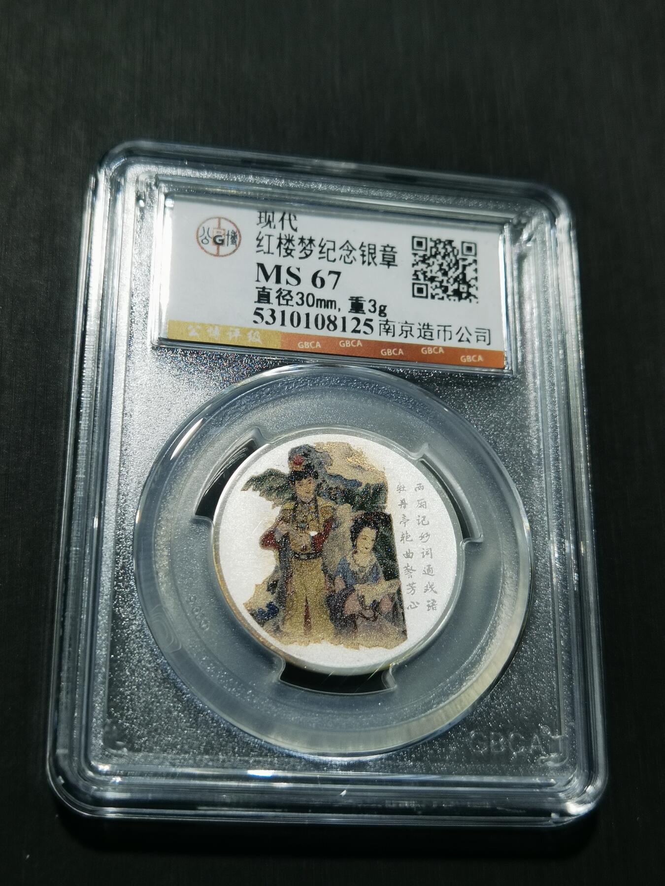 天下钱庄专场欢迎参拍 红楼梦银章，3克纯银