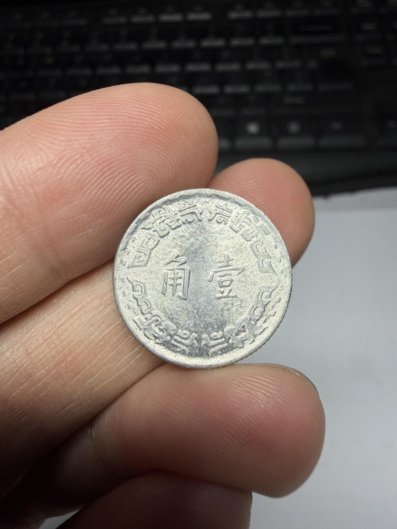 2025年集古藏今外币拍卖第二期-第8场—（总第308拍），可以寄存60天，满160元包邮。 民国56年兰花一角