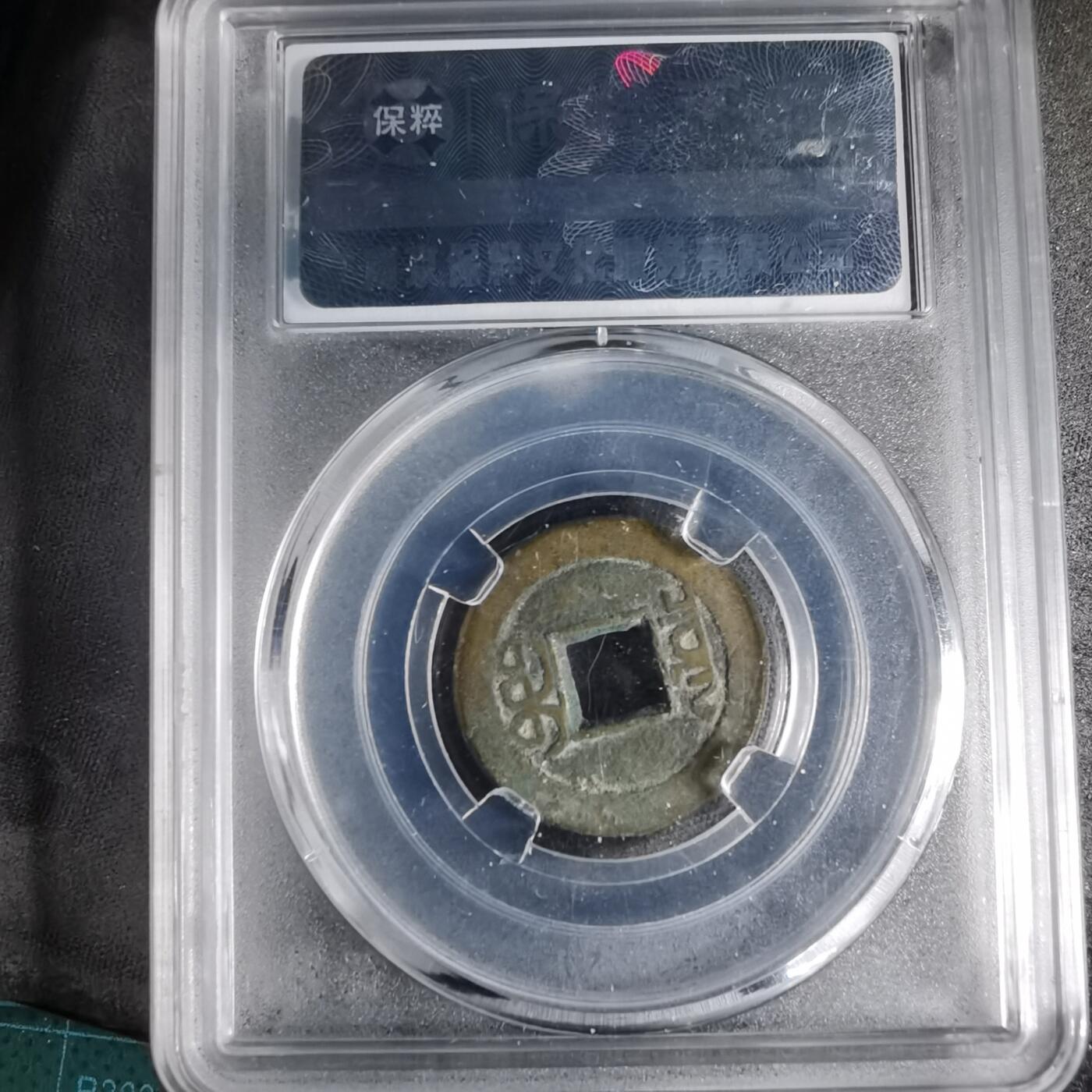 沼泽如烟--第996场 嘉庆通宝