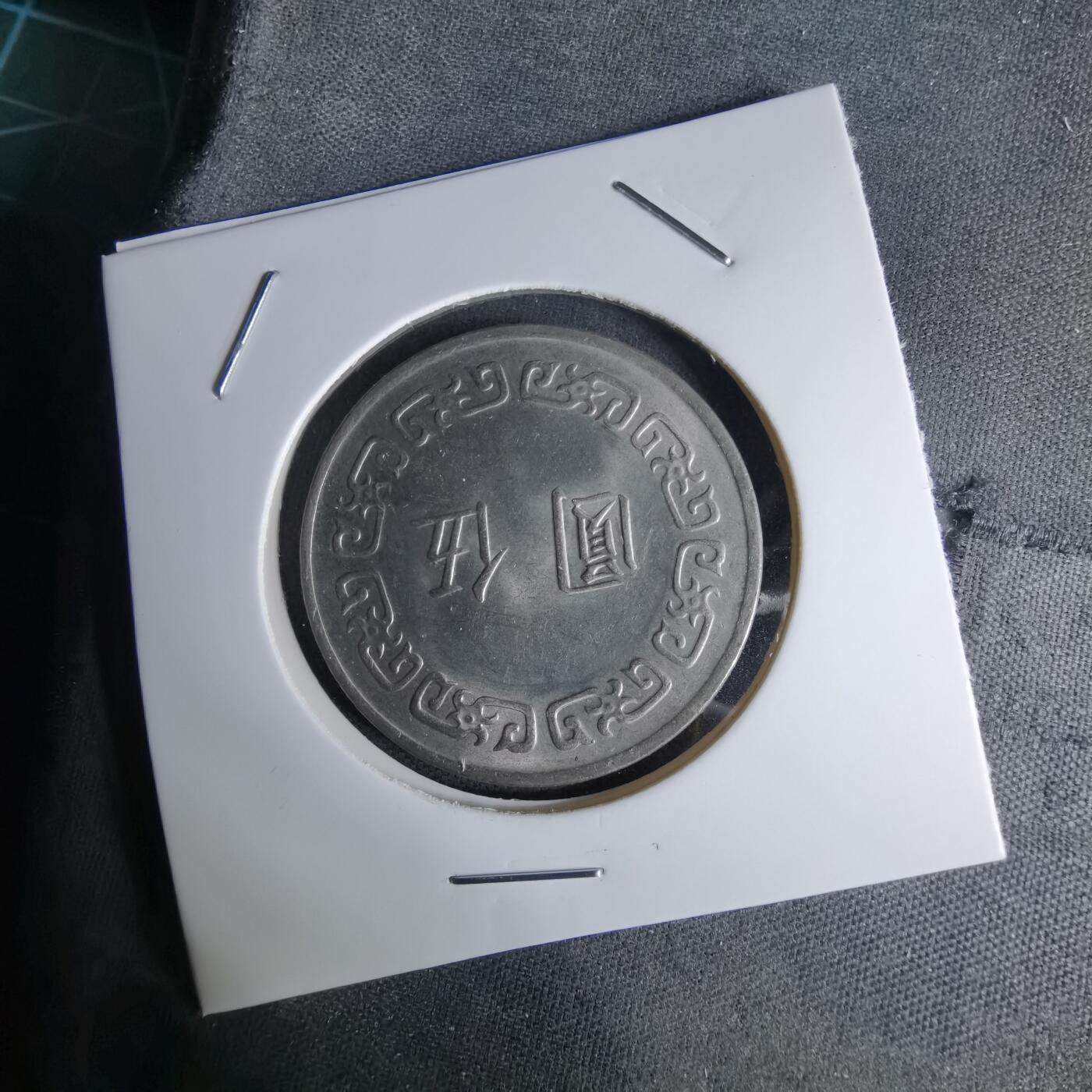 沼泽如烟--第998场 民国六十三年五元