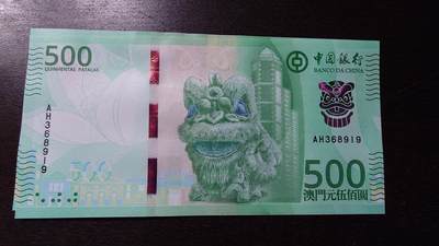 世界钱币～微拍第236期暨2026年第17期  澳门币专场（含少量港币新品） - 2020年澳门中国银行500元 全新绝品无47尾号8919