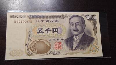 世界钱币～微拍第234期暨2026年第15期  新老库存清理低价起拍 - 2001年日本5000元 新渡户稻造国立褐字 全新绝品无4尾号093