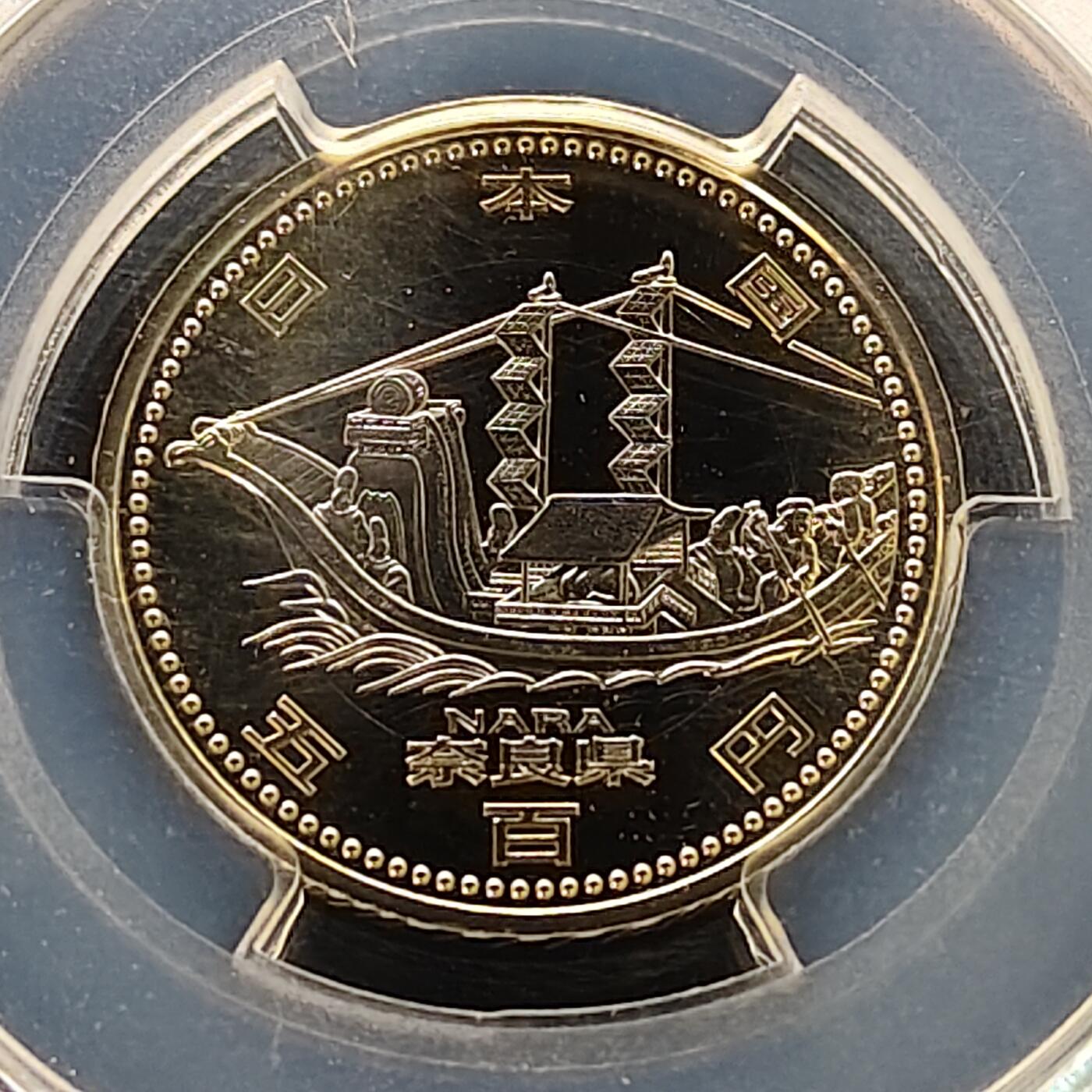 【全场包邮】纯粹捡漏拍505场 【满分】日本平成21年500円地方自治六十周年奈良县遣唐使船双色精制纪念币-PCGS PR70 DCAM