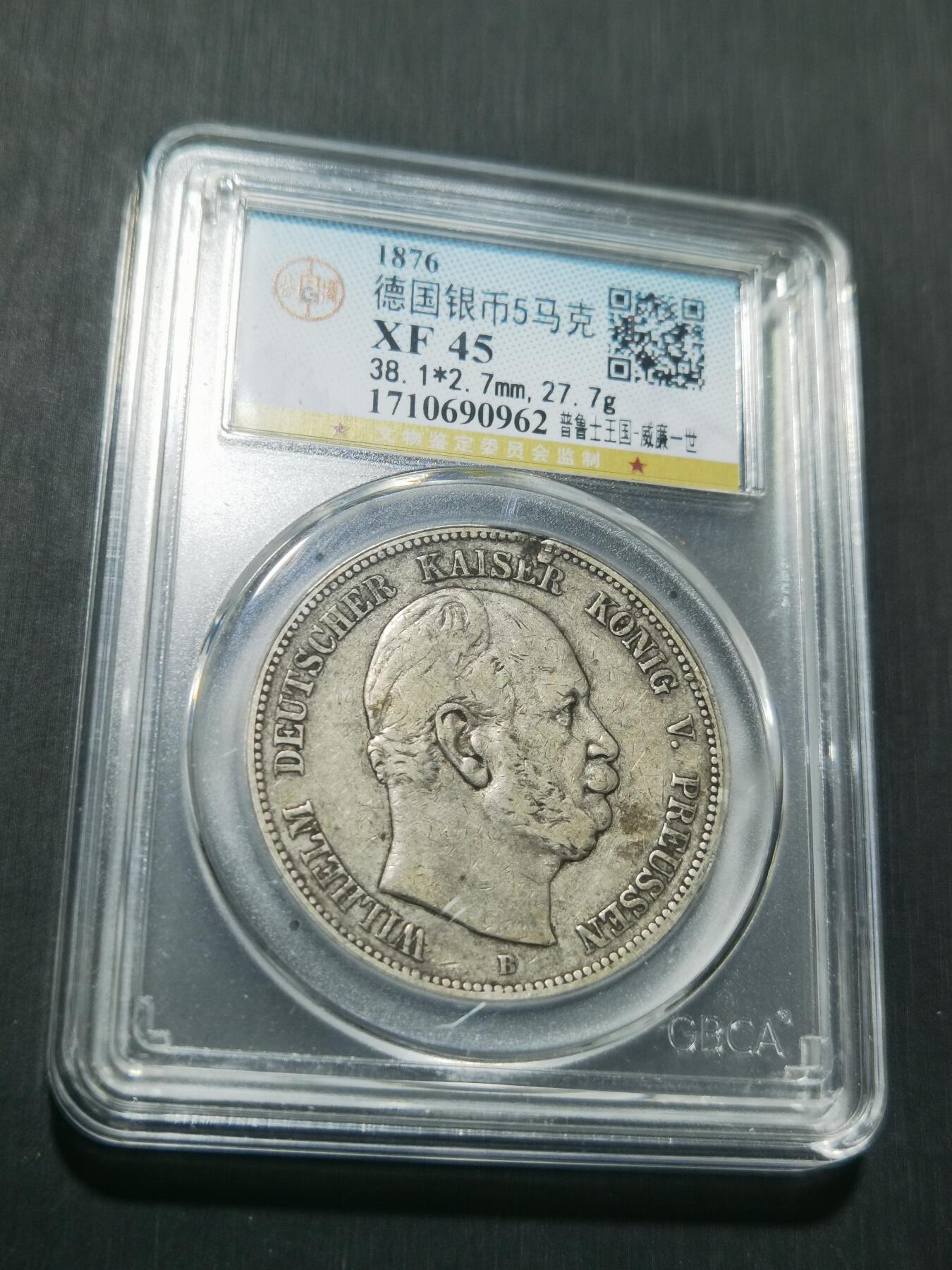 天下钱庄专场欢迎参拍 德国威廉一世5马克银币