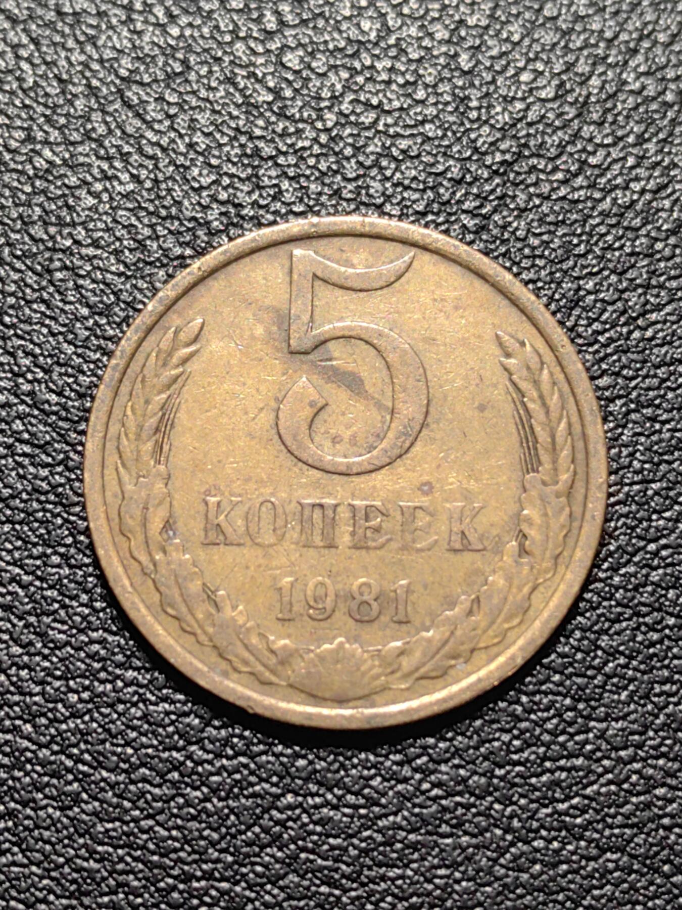 靖甫拍卖第五场 苏联5戈比