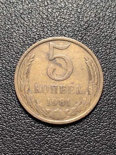 靖甫拍卖第五场 - 苏联5戈比