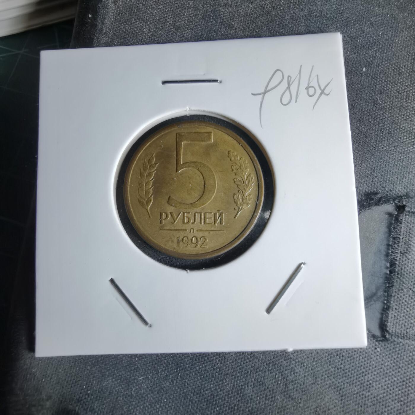 沼泽如烟--第998场 俄罗斯1992年5卢布