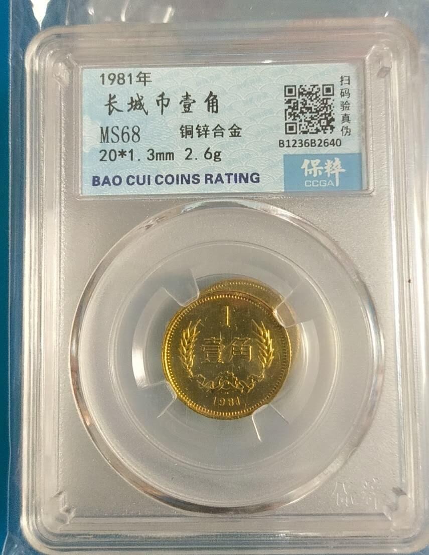 同乐钱币 非常稀少的1981年长城币一角，保粹评级
