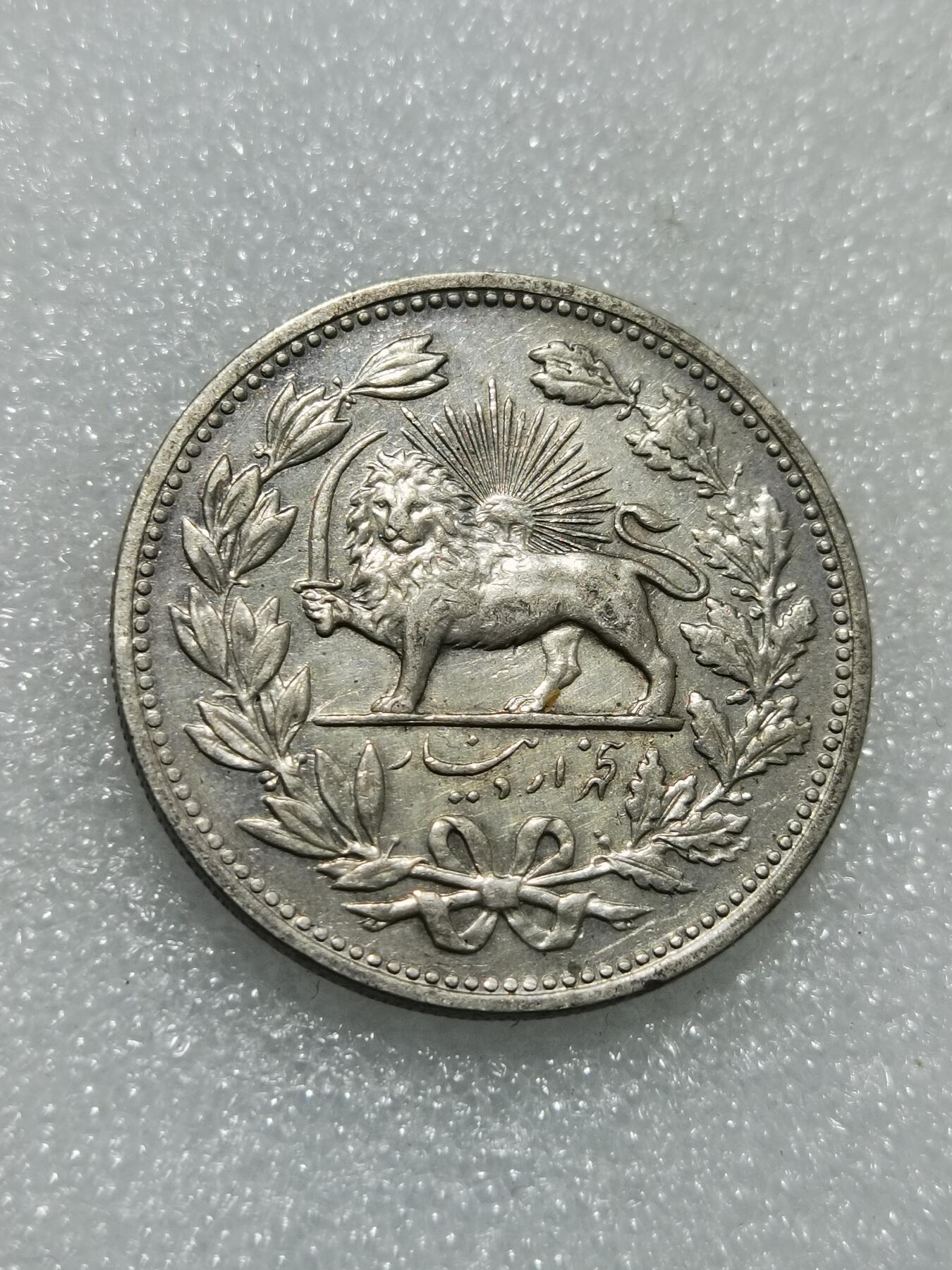 天下钱庄专场欢迎参拍 伊朗狮子弯刀银币