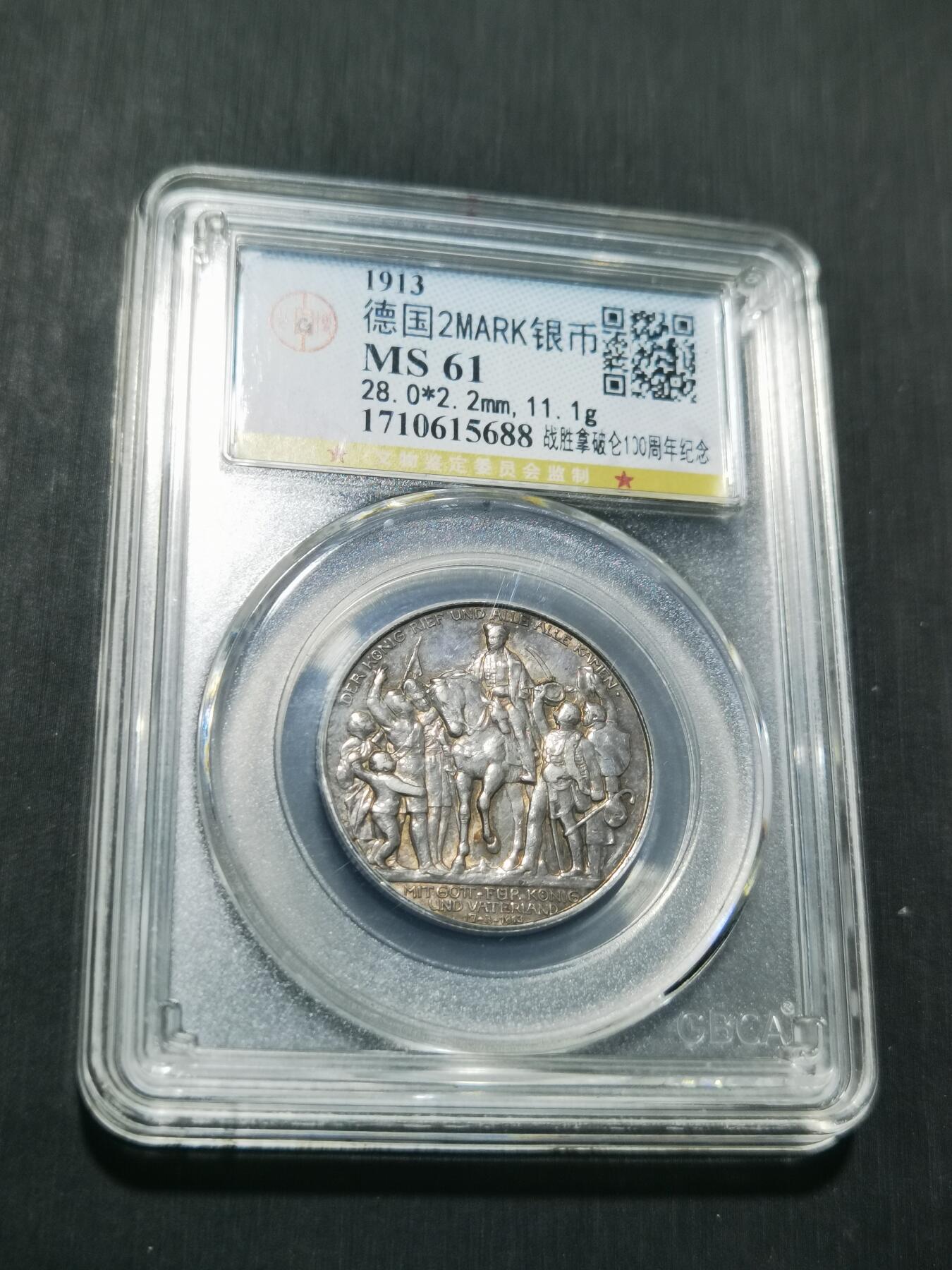 天下钱庄专场欢迎参拍 普法胜利2马克银币