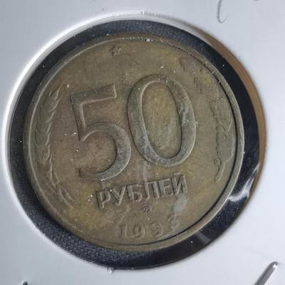 沼泽如烟--第998场 - 俄罗斯1993年50卢布