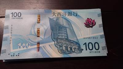 世界钱币～微拍第236期暨2026年第17期  澳门币专场（含少量港币新品） - 2020年澳门大西洋银行100元首发AA冠全新绝品无47尾号862