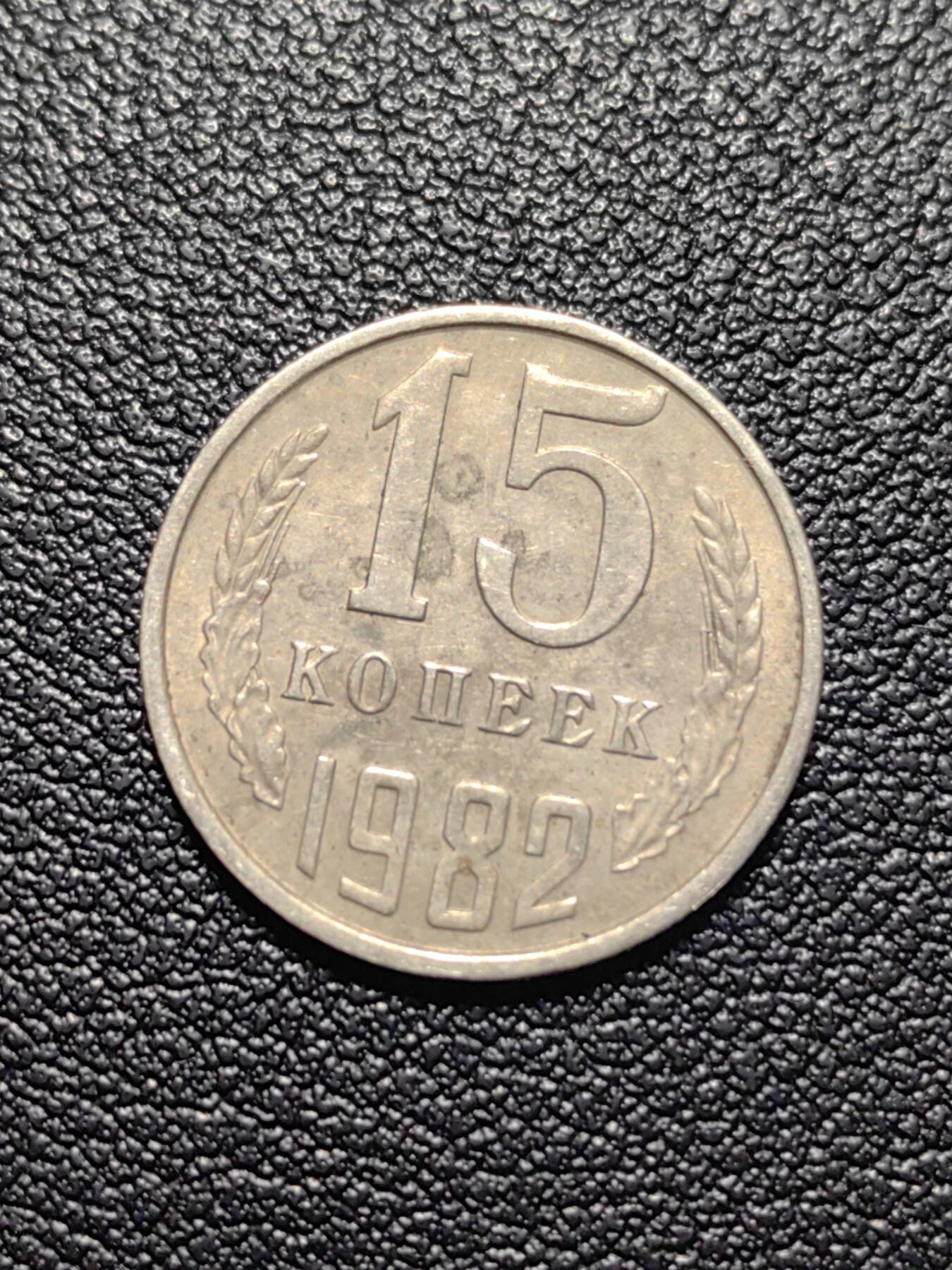 靖甫拍卖第五场 苏联15戈比