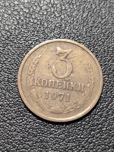 靖甫拍卖第五场 - 苏联3戈比