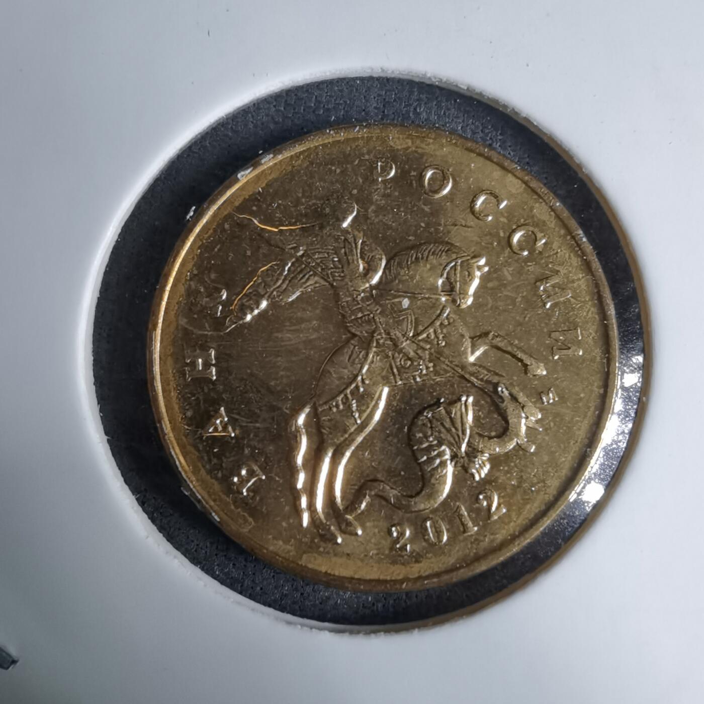 沼泽如烟--第997场 俄罗斯2012年50戈比