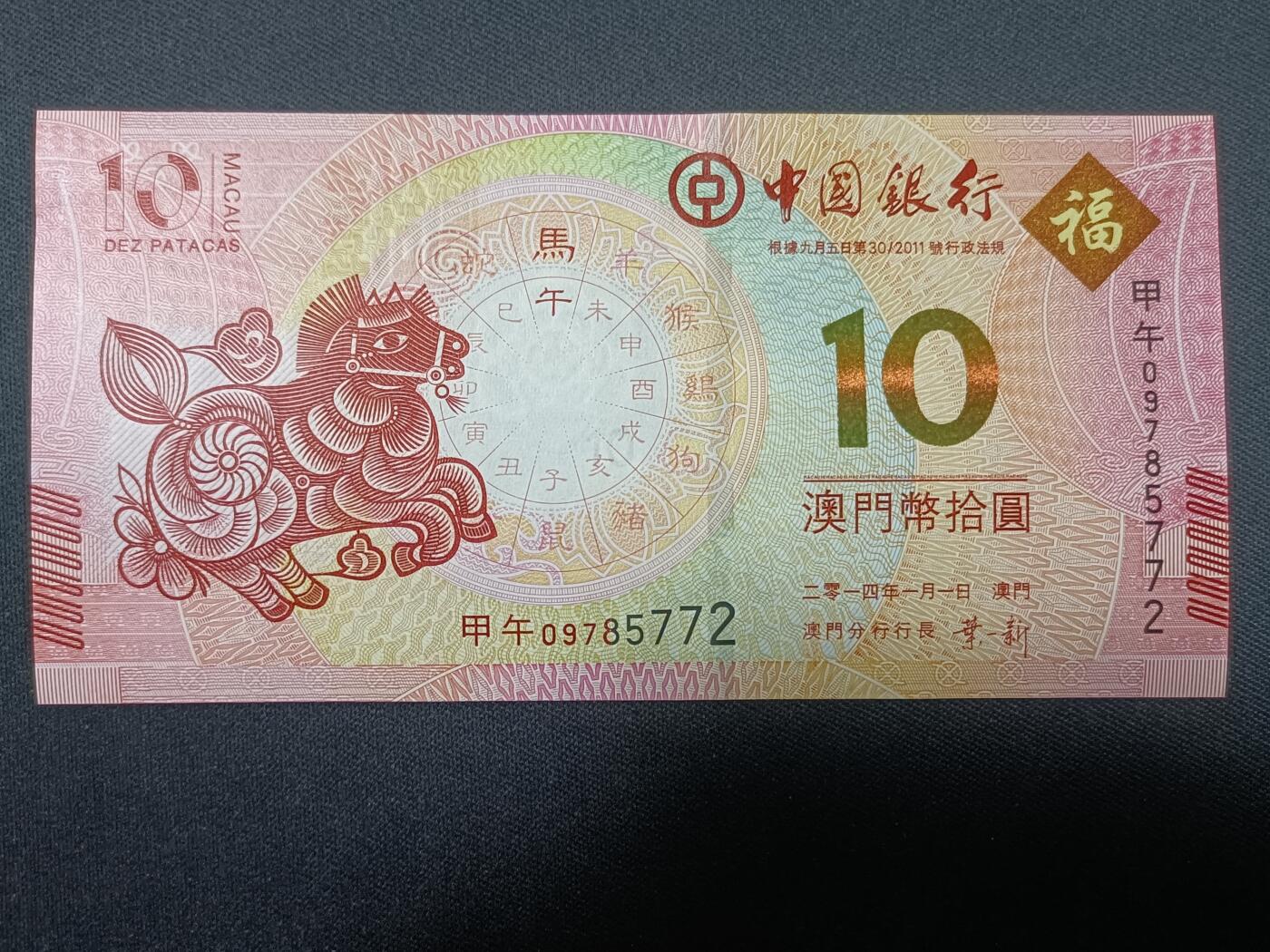 【游宝拍卖】丙午蛇马年第4期 澳门-10元【2014年 中国银行版 全新UNC 】