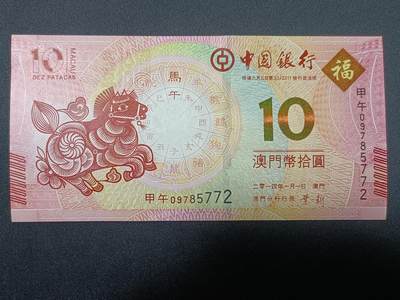 【游宝拍卖】丙午蛇马年第4期 - 澳门-10元【2014年 中国银行版 全新UNC 】