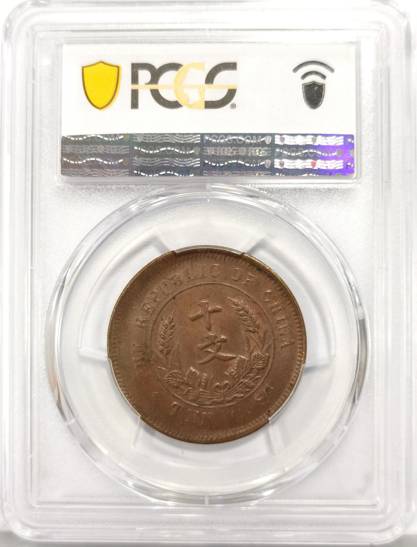 博洋堂世界钱币拍卖第162期（全场包邮） PCGS MS62BN 中华民国开国纪念币十文，罕见移位复打错版