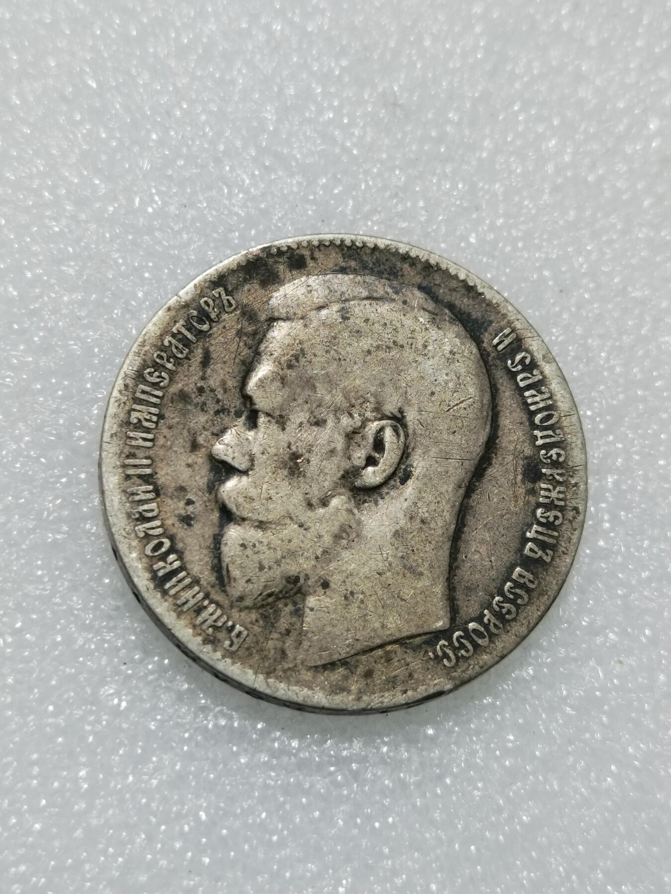 天下钱庄专场欢迎参拍 沙俄1卢布银币