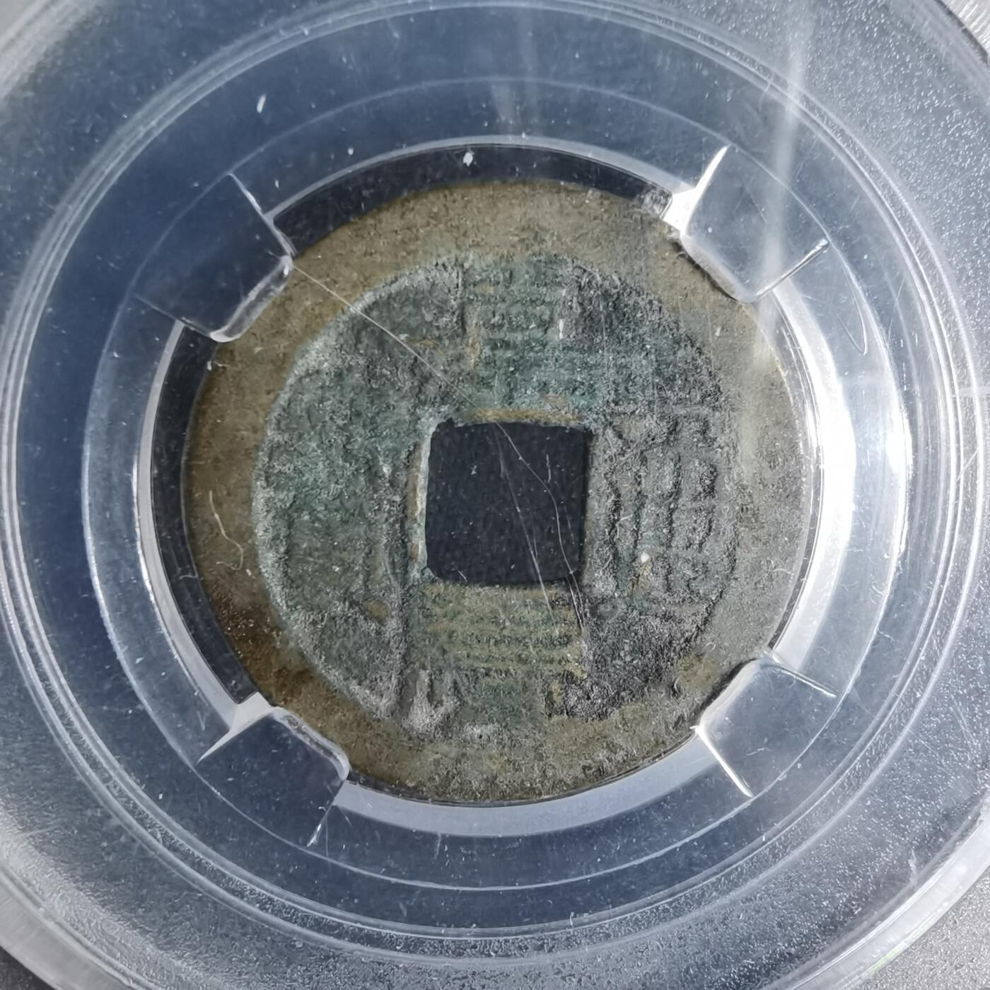 沼泽如烟--第996场 嘉庆通宝