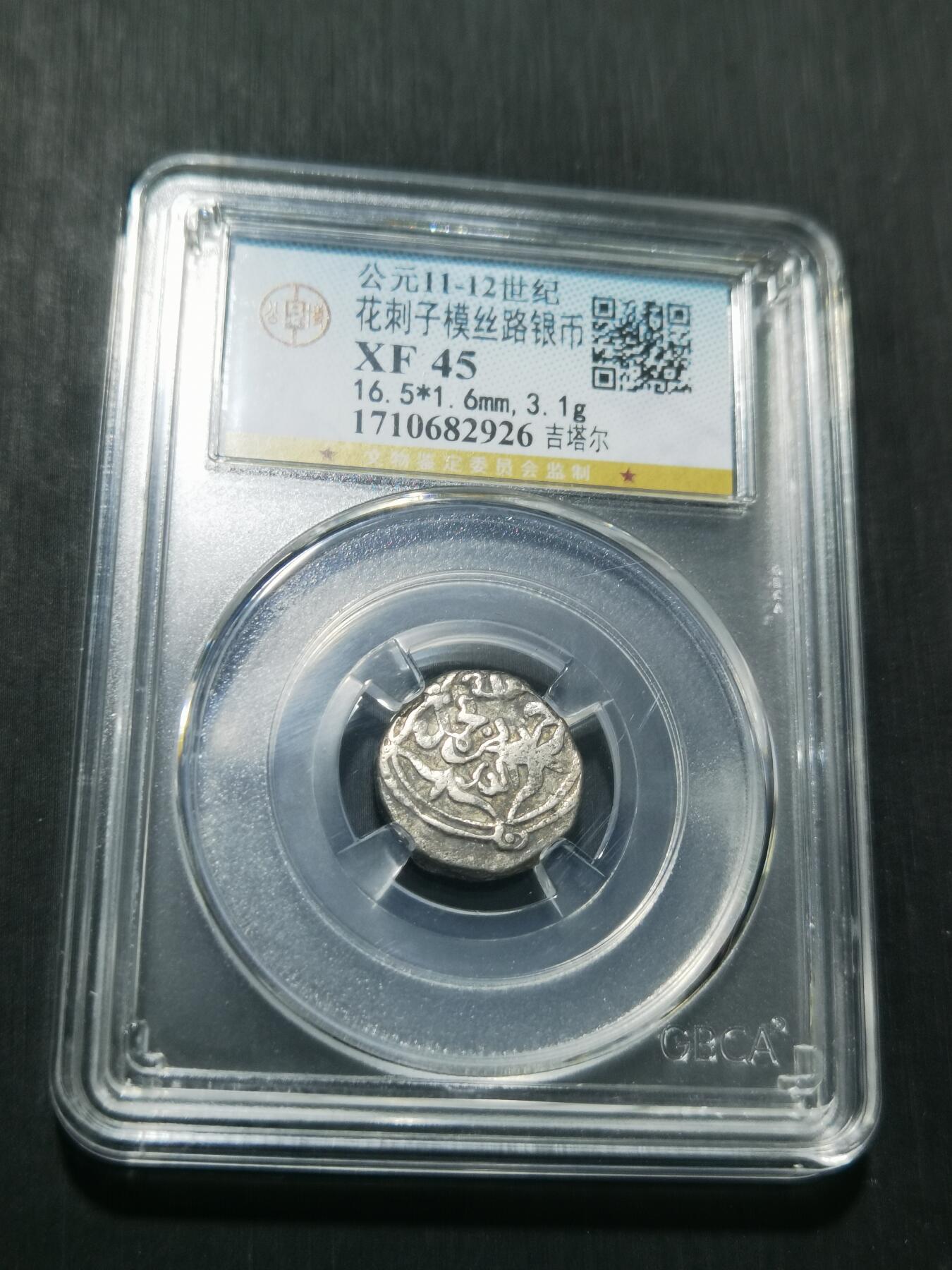 天下钱庄专场欢迎参拍 花刺之模丝路银币