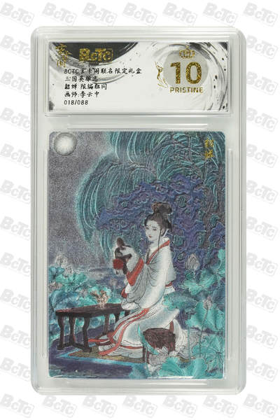 阳大大卡牌拍卖第101期（持续收拍品，周六晚上九点截拍，进群福利早知道） - 【爆金10分】玄卡阁联名限定礼盒 三国英雄志 李云中 貂蝉 限编粗闪 018/088