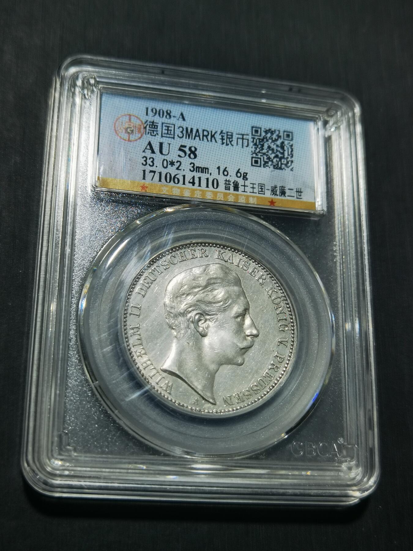 天下钱庄专场欢迎参拍 德国威廉二世3马克银币