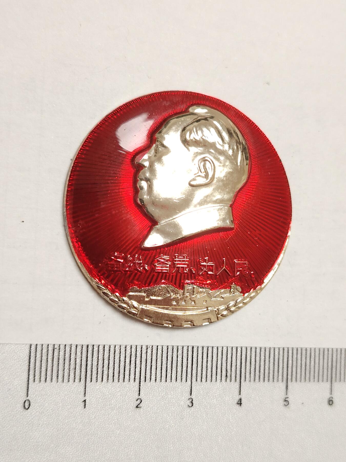 布加迪🐬～世界钱币(上海)🌾第 275 期 /  像章专场 头像章～备战 备荒 为人民