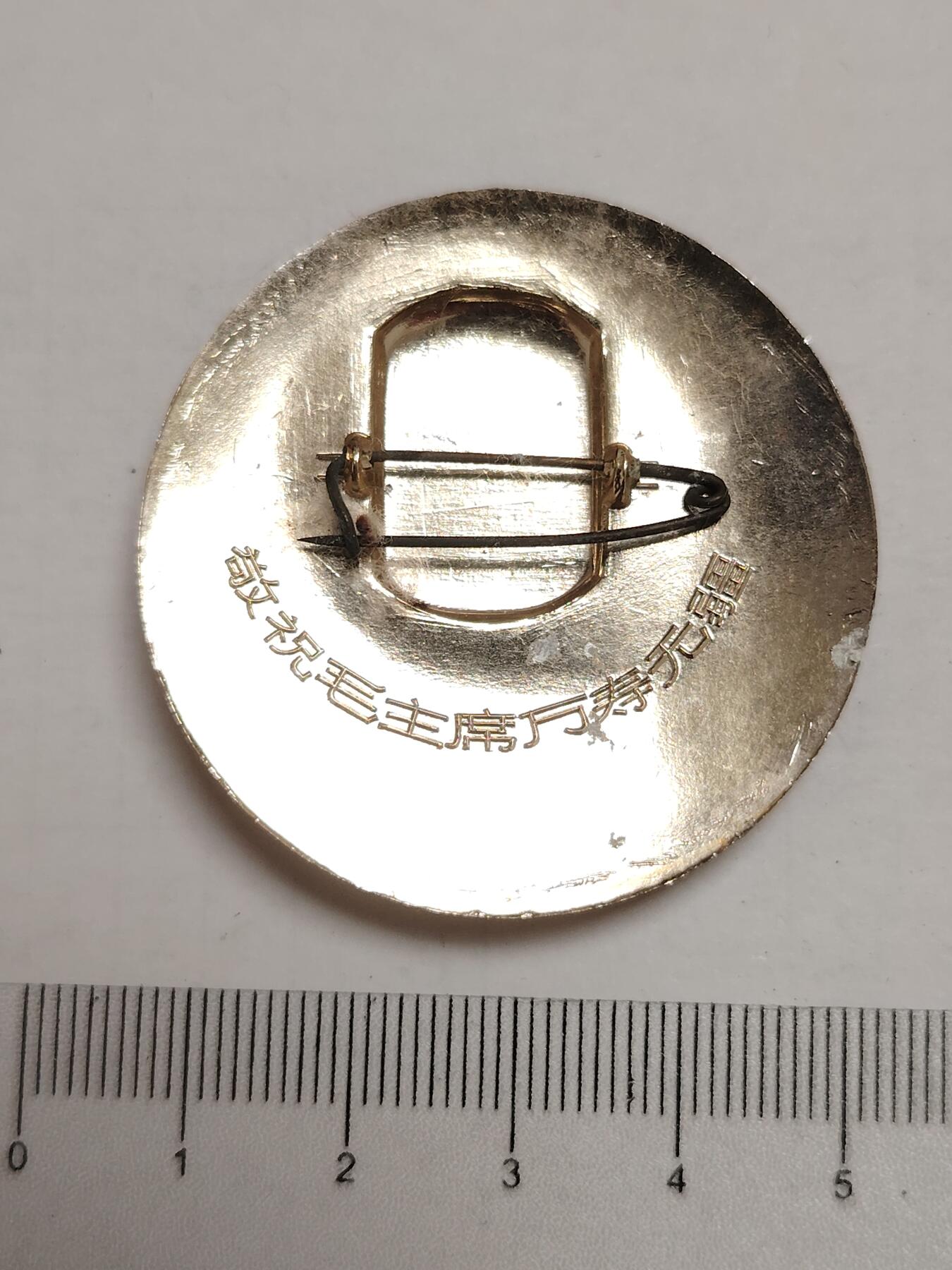 布加迪🐬～世界钱币(上海)🌾第 275 期 /  像章专场 头像章～备战 备荒 为人民