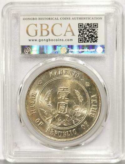 博洋堂世界钱币拍卖第162期（全场包邮） 公博 MS64+ 中华民国孙像开国纪念币壹圆，高分难得