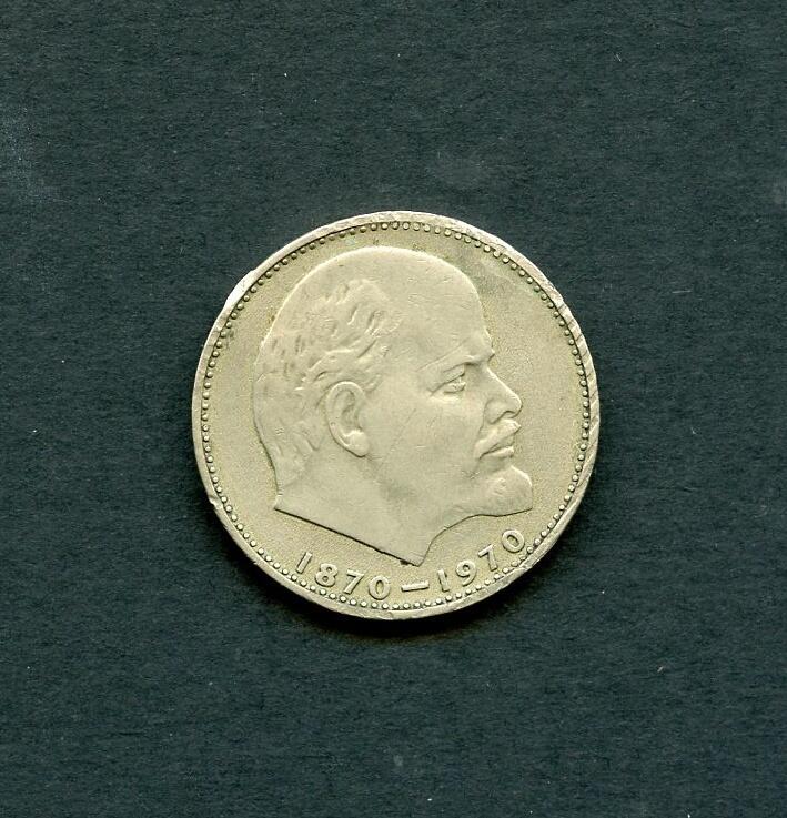 沧河堂097 苏联银币  列宁诞生100周年纪念币