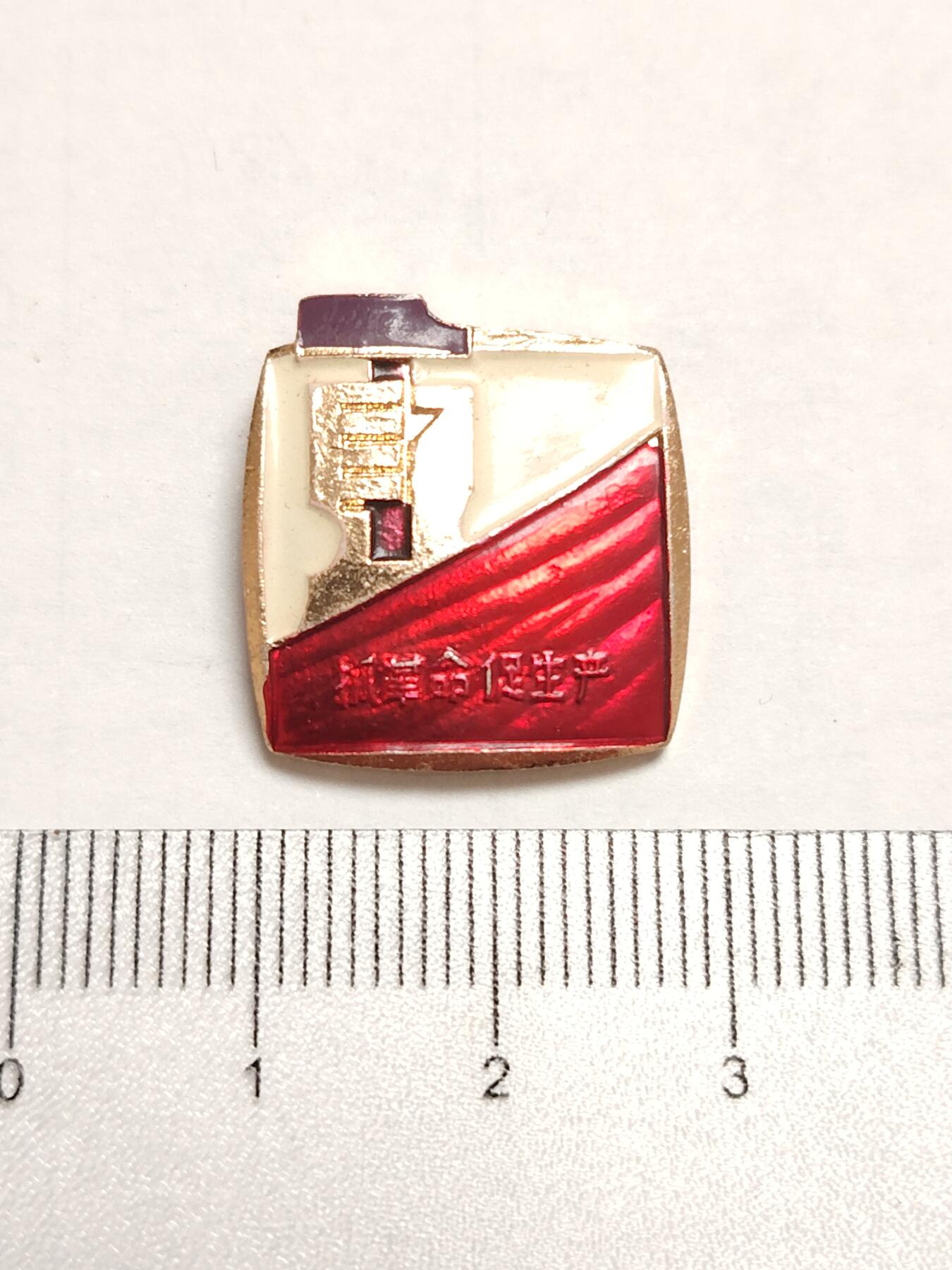 布加迪🐬～世界钱币(上海)🌾第 275 期 /  像章专场 像章～抓革命，促生产