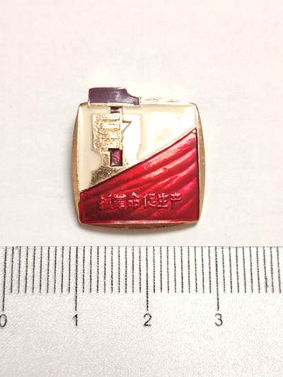 布加迪🐬～世界钱币(上海)🌾第 275 期 /  像章专场 - 像章～抓革命，促生产