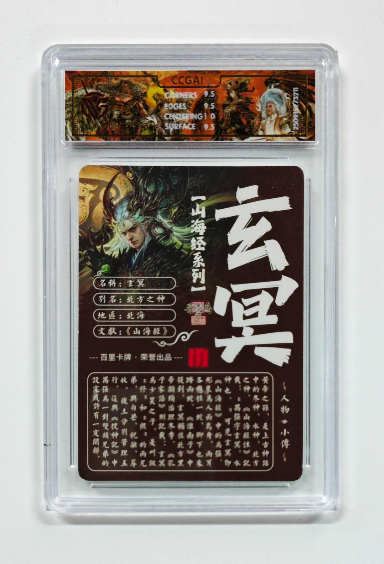 阳大大卡牌拍卖第101期（持续收拍品，周六晚上九点截拍，进群福利早知道） 【光刻10分】百里卡牌 山海经系列 苍之飞鸿 玄冥 211