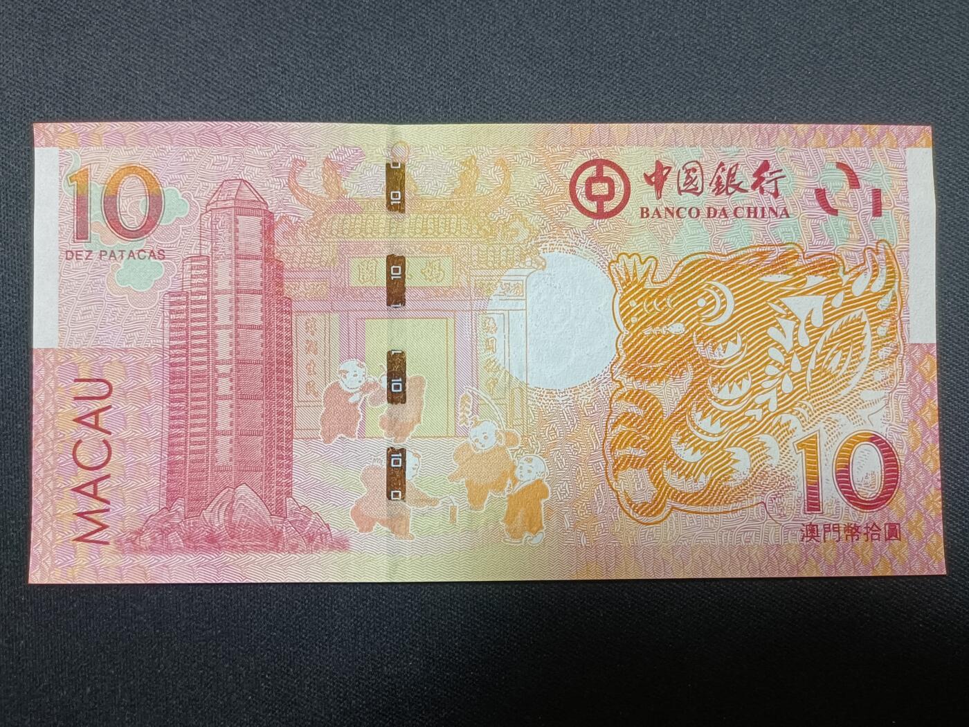 【游宝拍卖】丙午蛇马年第4期 澳门-10元【2012年 中国银行版 全新UNC 】