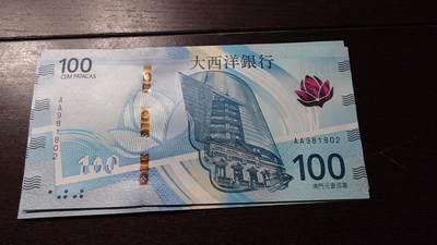 世界钱币～微拍第236期暨2026年第17期  澳门币专场（含少量港币新品） - 2020年澳门大西洋银行100元首发AA冠全新绝品无47号码981802