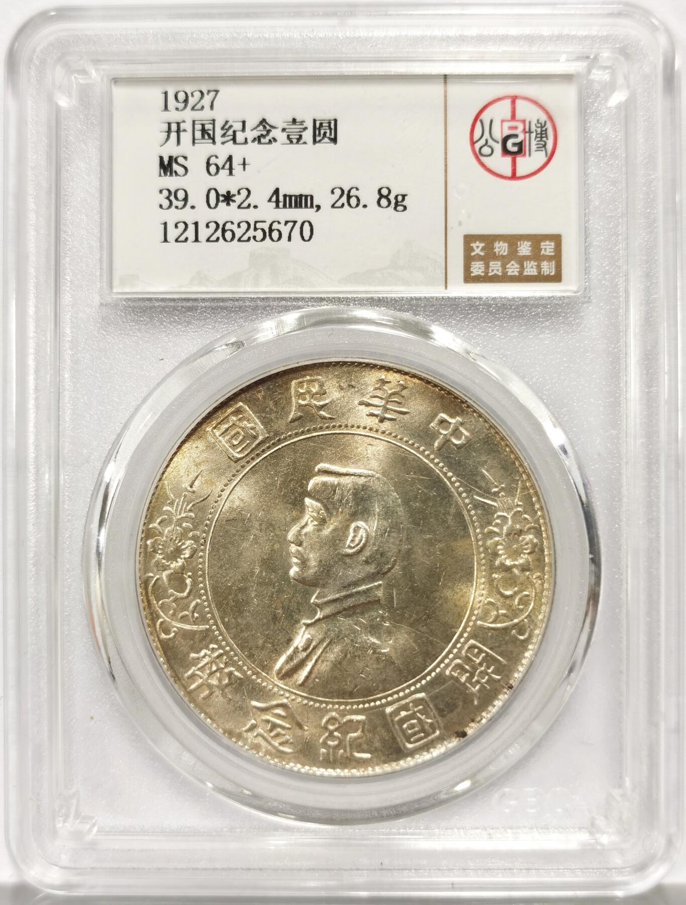 博洋堂世界钱币拍卖第162期（全场包邮） 公博 MS64+ 中华民国孙像开国纪念币壹圆，高分难得