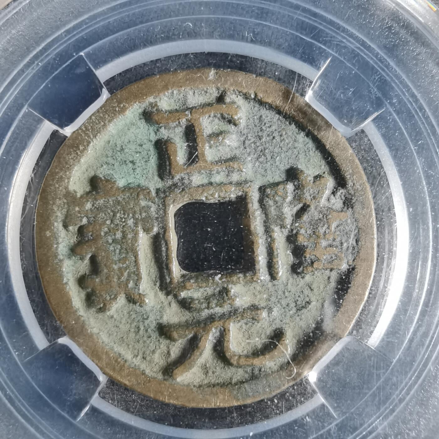 沼泽如烟--第996场 正隆元宝