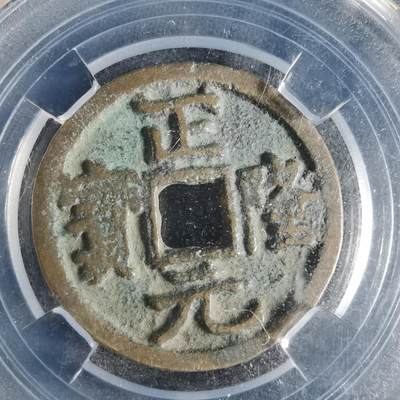 沼泽如烟--第996场 - 正隆元宝