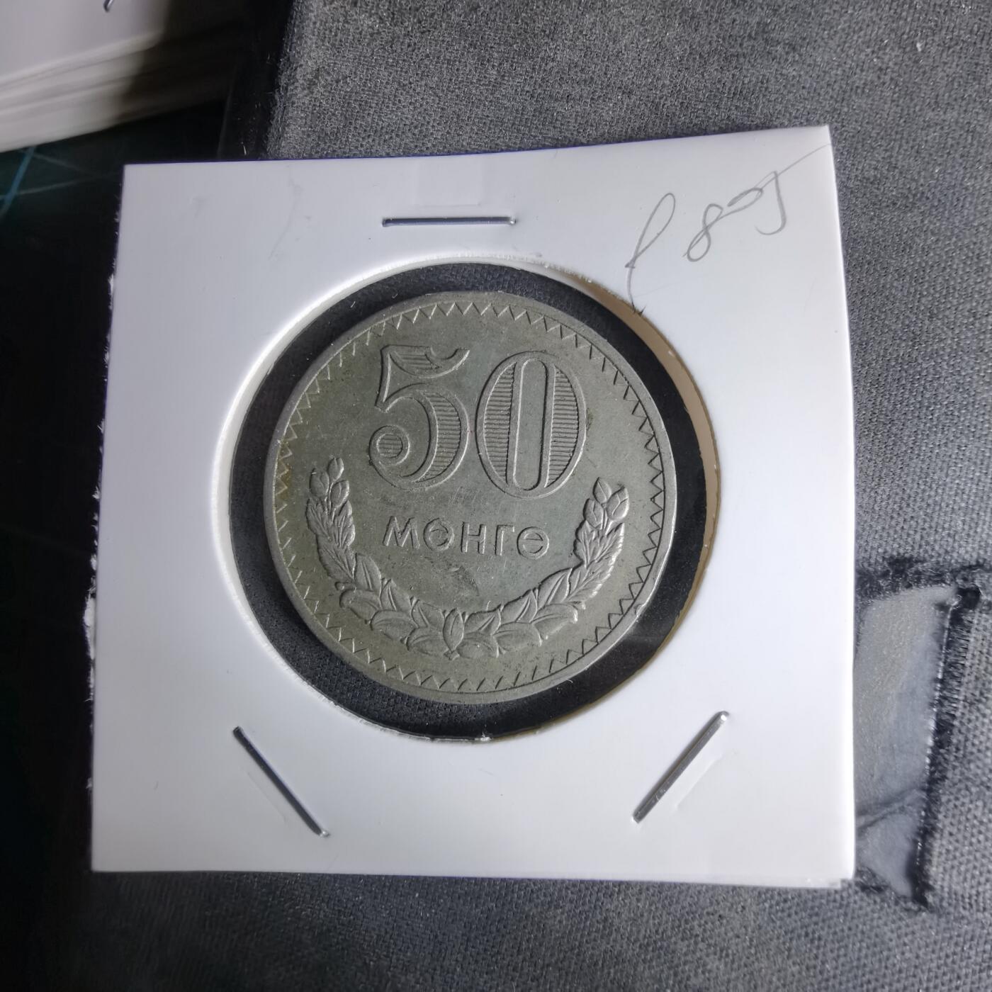 沼泽如烟--第998场 蒙古1981年50蒙戈