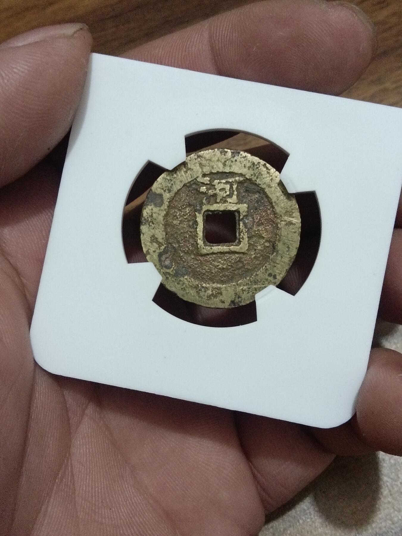 精品古钱币 名誉铁钱专场