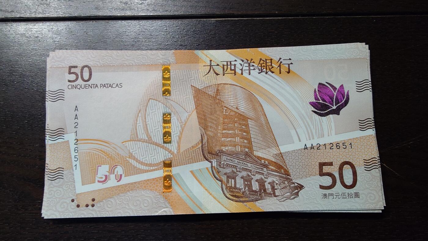 世界钱币～微拍第236期暨2026年第17期  澳门币专场（含少量港币新品） 2020年澳门大西洋银行50元首发AA冠全新绝品无47尾号651