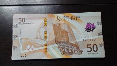 世界钱币～微拍第236期暨2026年第17期  澳门币专场（含少量港币新品） - 2020年澳门大西洋银行50元首发AA冠全新绝品无47尾号651