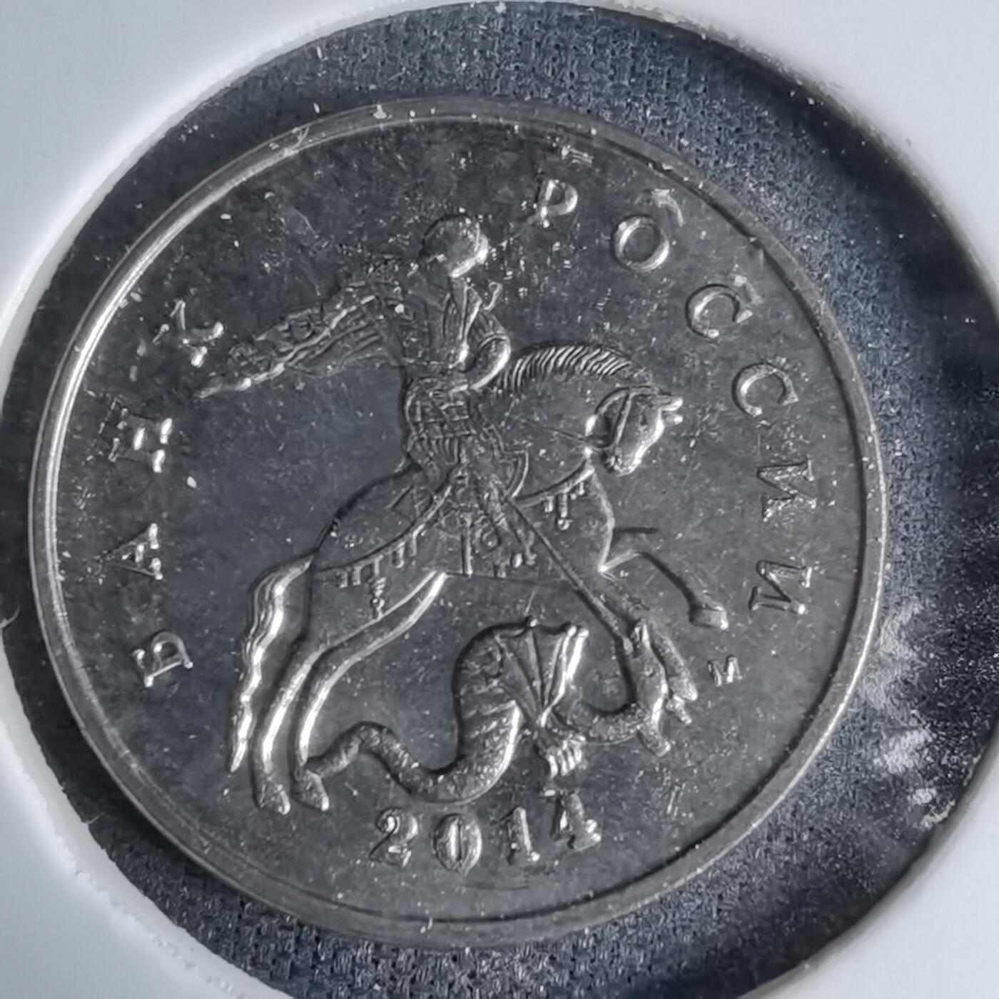 沼泽如烟--第997场 俄罗斯2014年5戈比