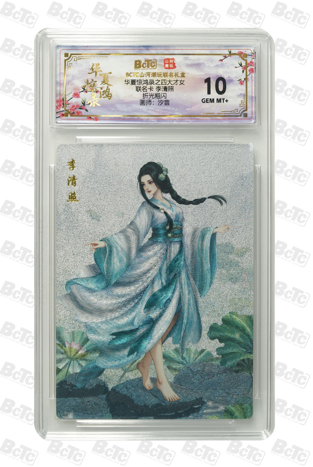 阳大大卡牌拍卖第101期（持续收拍品，周六晚上九点截拍，进群福利早知道） 【10分折光粗闪】山河潮玩联名礼盒 华夏惊鸿录之四大才女 汐音 联名卡 李清照 571