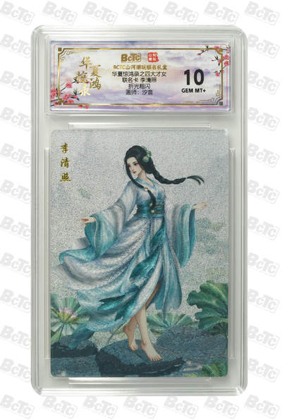 阳大大卡牌拍卖第101期（持续收拍品，周六晚上九点截拍，进群福利早知道） - 【10分折光粗闪】山河潮玩联名礼盒 华夏惊鸿录之四大才女 汐音 联名卡 李清照 571